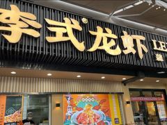 -李式龙虾·蒜泥龙虾(湖滨商业街店)