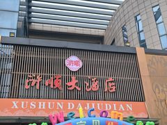 -浒顺大酒店(相城店)