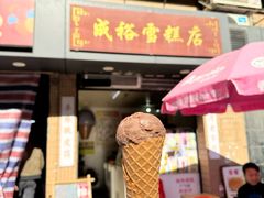 -成裕雪糕店(士多店)