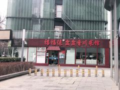 -禧福徕盆盆香川菜馆