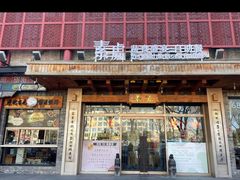 -素虎料理(前门店)
