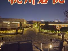 -杭州君悦酒店