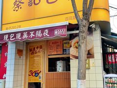 -蔡记包子(百花路店)