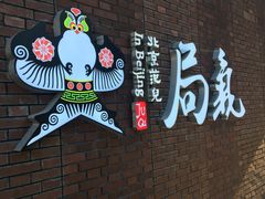-局气烤鸭·北京菜(前门店)
