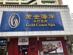-黄金海岸水疗会所(凯利宾馆店)