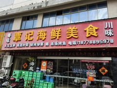 -覃记海鲜美食餐厅