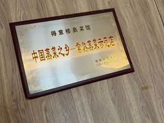 -得意楼蒸菜馆