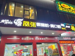 -凤张螺蛳粉·爽口粉(跃进路总店)