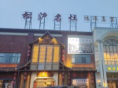-松沪名灶·豆浆鱼头·新上海菜(飞航吾悦广场店)