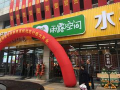 -雨露空间(青林湾店)