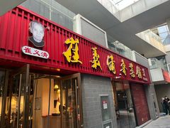 -崔义清鲁菜馆(大明湖店)