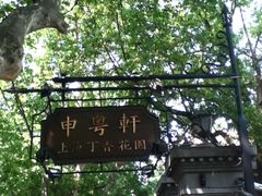门面-申粤轩酒楼·三十年粤菜经典(丁香花园店)