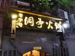 -洞亭火锅(防空洞总店)