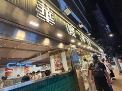 -华嫂冰室(湾仔店)