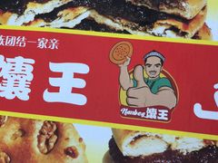 -馕王(西虹路店)