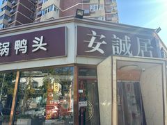 -安诚居干锅鸭头(八角店)