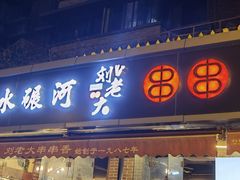 门面-水碾河刘老大串串香(水碾河路店)