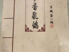 -汇贤府·李氏鲁菜(五棵松店)