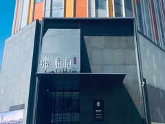 -海派悦庭·海胆烧麦·新融合菜(凯德广场店)