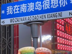-南澳岛打卡果汁冰公司