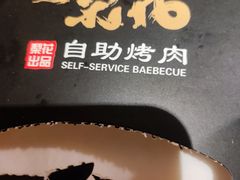 -梨花自助烤肉(乐宾店)