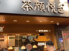 门面-茶颜悦色(登高路上店)