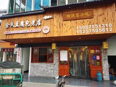 门面-余氏豆腐包老店(东直街店)