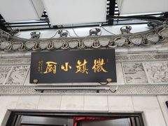 -徽镇小厨·经典徽菜(马连道店)