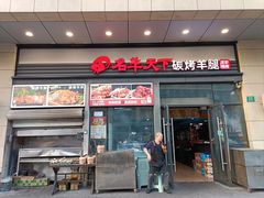 -沪上名羊天下碳烤羊腿·烤全羊(江桥万达店)