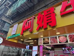 -阿娟牛肉丸·手打牛肉丸·现做现卖