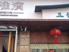-老淮滨-蚌埠非遗小吃(淮河路店)
