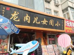 -小闺女儿肉龙(西湖道店)