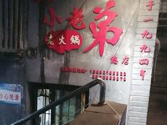 -渝嘴小老弟老火锅(华新村店)