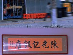 -澳门陈光记烧味饭店(万象城店)