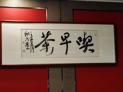 -留芳·文旅古月楼(老街店)