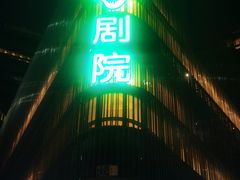 -北京喜剧院