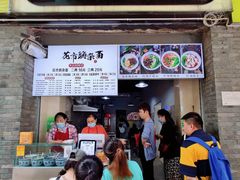 -花市豌杂面(民生路店)