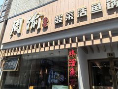 -周渝食惦酸菜鱼(青浦店)