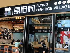 门面-鱼籽村秘制拌饭(崇文门店)