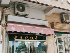 门面-老王记糕干(养鱼池路店)