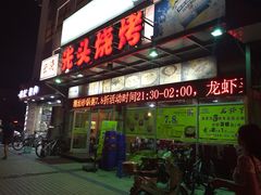 云晓光头烧烤吧(盛夏店)-云晓光头烧烤吧(盛夏店)