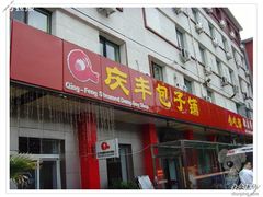 店面外观-庆丰包子铺(和平里店)