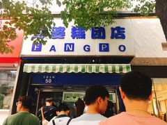 门面-芳婆糕团店(王府大街店)