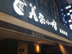 门面-美奈小馆·越南料理(中航城君尚购物中心店)