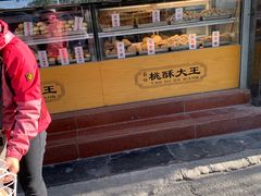 -桃酥大王(北关西路店)