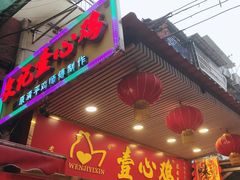 门面-文记壹心鸡(宝华路店)