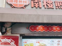 门面-南楼煎饼(滨江道店)