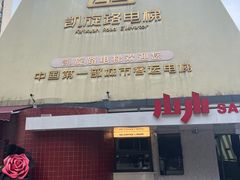 -老丘丘(较场口店)
