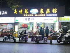 -鼎香皇高佬苏裹蒸粽