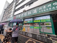 -洪峰浩老北京烧饼夹肉(角门路店)
